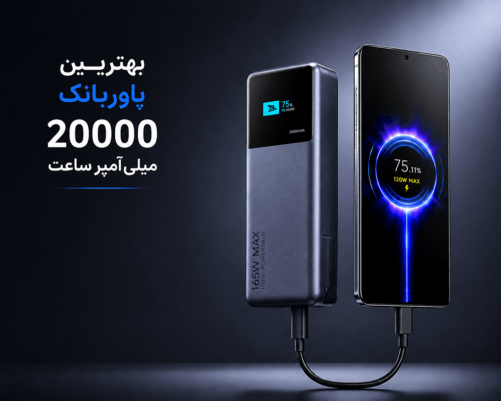 بهترین پاوربانک 20000 میلی آمپر ساعت در بازار کدام است؟